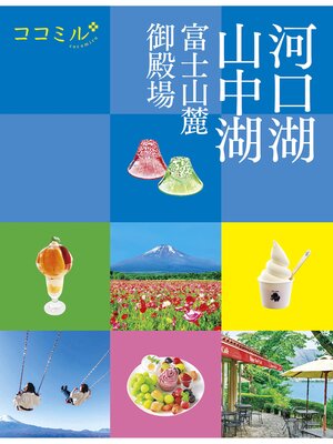 cover image of ココミル河口湖 山中湖 富士山麓 御殿場